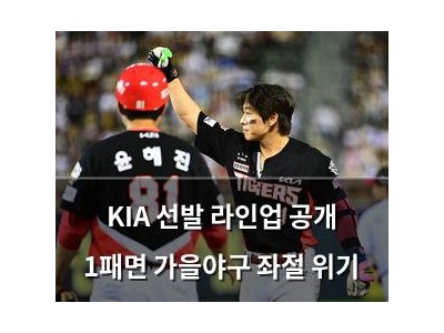 KIA 선발 라인업 공개 1패면 가을야구 좌절 위기