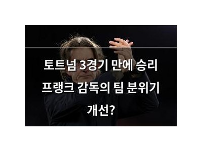 토트넘 3경기 만에 승리 프랭크 감독의 팀 분위기 개선?