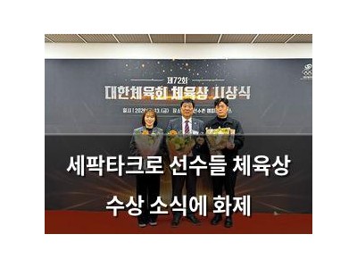 세팍타크로 선수들 체육상 수상 소식에 화제