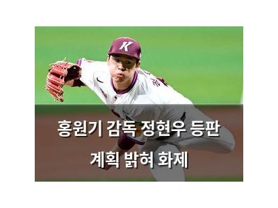 홍원기 감독 정현우 등판 계획 밝혀 화제