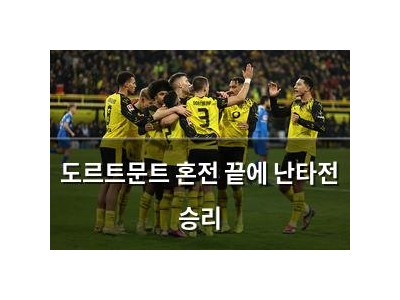 도르트문트 혼전 끝에 난타전 승리