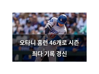 오타니 홈런 46개로 시즌 최다 기록 경신