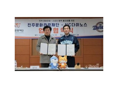 NC 다이노스 진주문화관광재단과 손잡고 지역 문화 홍보