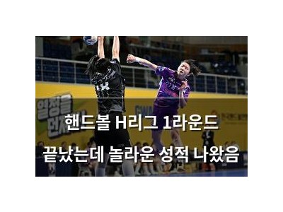 핸드볼 H리그 1라운드 끝났는데 놀라운 성적 나왔음