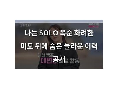 나는 SOLO 옥순 화려한 미모 뒤에 숨은 놀라운 이력 공개