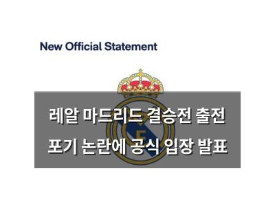 레알 마드리드 결승전 출전 포기 논란에 공식 입장 발표