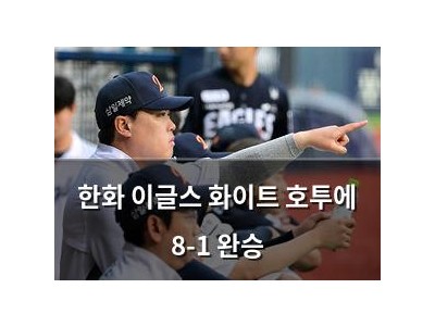 한화 이글스 화이트 호투에 8-1 완승