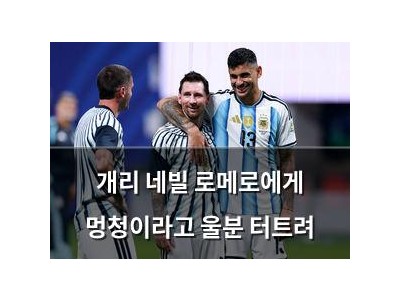 개리 네빌 로메로에게 멍청이라고 울분 터트려