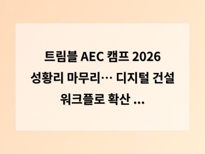 트림블 AEC 캠프 2026 성황리 마무리… 디지털 건설 워크플로 확산 본격화