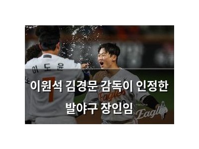 이원석 김경문 감독이 인정한 발야구 장인임