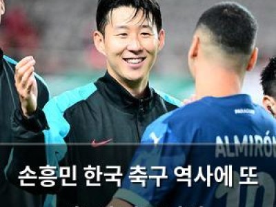 손흥민 한국 축구 역사에 또 한 번 기록 남김