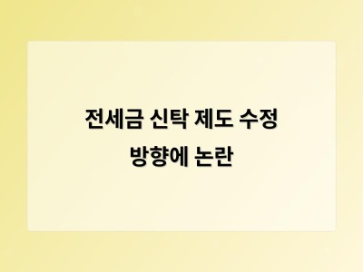 전세보증금 신탁 제도 재검토로 전세시장에 또다시 불확실성 확산