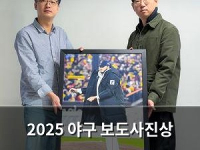 2025 야구 보도사진상 시상식 열려 누가 수상했길래
