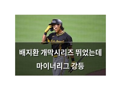 배지환 개막시리즈 뛰었는데 마이너리그 강등
