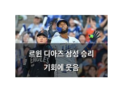 르윈 디아즈 삼성 승리 기회에 웃음