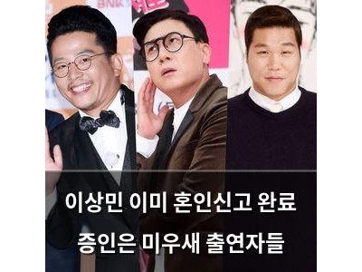 이상민 이미 혼인신고 완료 증인은 미우새 출연자들
