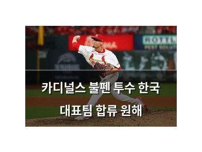 카디널스 불펜 투수 한국 대표팀 합류 원해