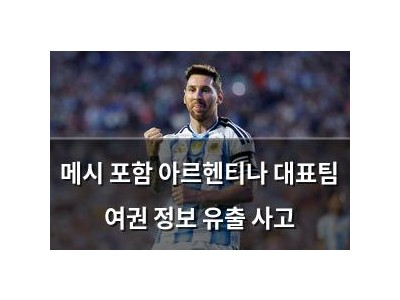 메시 포함 아르헨티나 대표팀 여권 정보 유출 사고
