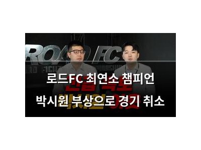 로드FC 최연소 챔피언 박시원 부상으로 경기 취소