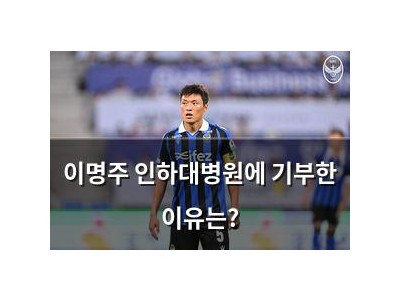 이명주 인하대병원에 기부한 이유는?
