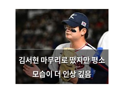 김서현 마무리로 떴지만 평소 모습이 더 인상 깊음