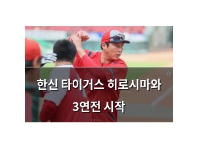 한신 타이거스 히로시마와 3연전 시작
