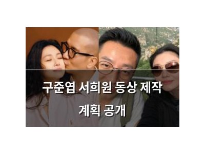 구준엽 서희원 동상 제작 계획 공개