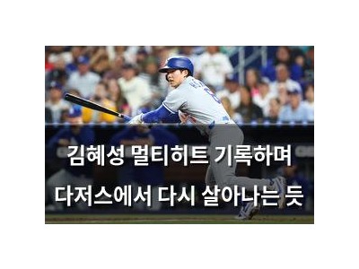 김혜성 멀티히트 기록하며 다저스에서 다시 살아나는 듯