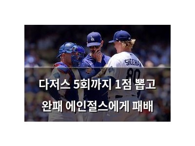 다저스 5회까지 1점 뽑고 완패 에인절스에게 패배