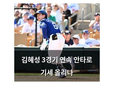 김혜성 3경기 연속 안타로 기세 올리나