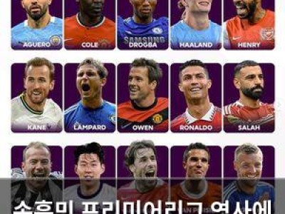 손흥민 프리미어리그 역사에 이름 남길 듯