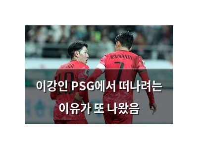 이강인 PSG에서 떠나려는 이유가 또 나왔음