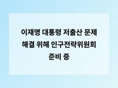 이재명 대통령이 인구전략위원회를 이끌며 저출산 대응 방안 마련에 나서
