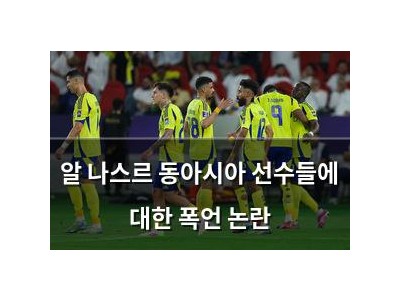 알 나스르 동아시아 선수들에 대한 폭언 논란