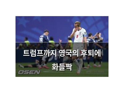트럼프까지 영국의 후퇴에 화들짝