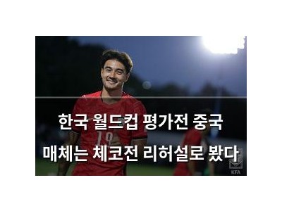 한국 월드컵 평가전 중국 매체는 체코전 리허설로 봤다