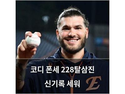 코디 폰세 228탈삼진 신기록 세워