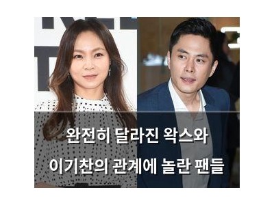 완전히 달라진 왁스와 이기찬의 관계에 놀란 팬들