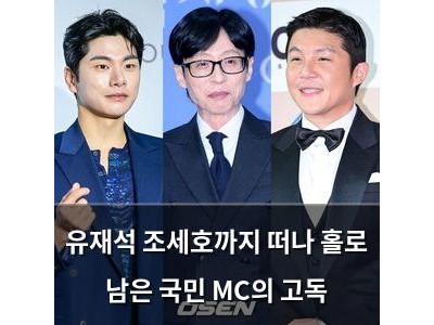 유재석 조세호까지 떠나 홀로 남은 국민 MC의 고독