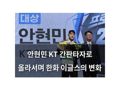 안현민 KT 간판타자로 올라서며 한화 이글스의 변화