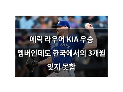 에릭 라우어 KIA 우승 멤버인데도 한국에서의 3개월 잊지 못함