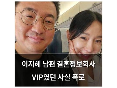 이지혜 남편 결혼정보회사 VIP였던 사실 폭로