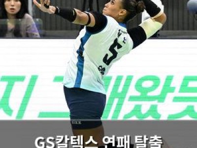 GS칼텍스 연패 탈출 성공했네