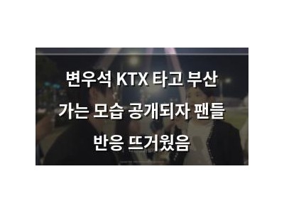 변우석 KTX 타고 부산 가는 모습 공개되자 팬들 반응 뜨거웠음