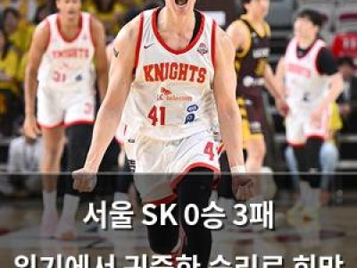 서울 SK 0승 3패 위기에서 귀중한 승리로 희망 살려