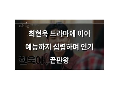 최현욱 드라마에 이어 예능까지 섭렵하며 인기 끝판왕