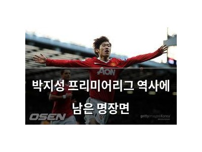 박지성 프리미어리그 역사에 남은 명장면