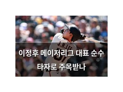 이정후 메이저리그 대표 순수 타자로 주목받나