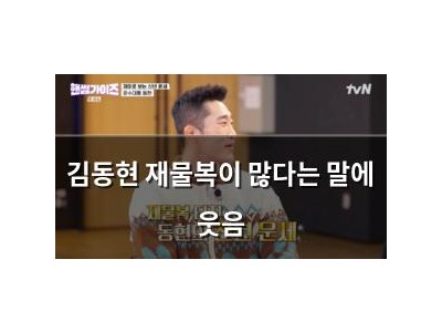 김동현 재물복이 많다는 말에 웃음