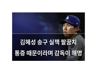 김혜성 송구 실책 팔꿈치 통증 때문이라며 감독이 해명